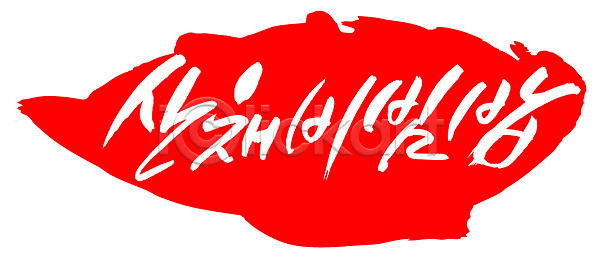 사람없음 EPS 일러스트 건강식 국내일러스트 글자캘리그라피 단어 도장 문자 밥 백그라운드 비빔밥 빨간색 산채비빔밥 손글씨 요리 웰빙 음식 캘리그라피 컬러 타이포그라피 틀 프레임 한국문화 한글 한식