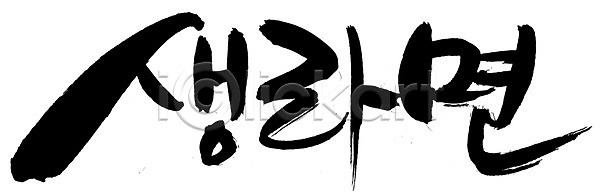 사람없음 EPS 일러스트 국내일러스트 국수 글자캘리그라피 단어 디저트 라면 면 면류 문자 백그라운드 사리 생라면 손글씨 음식 인스턴트 인스턴트라면 캘리그라피 타이포그라피 패스트푸드 한글