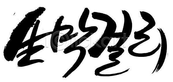 사람없음 EPS 일러스트 국내일러스트 글자캘리그라피 단어 막걸리 문자 백그라운드 생막걸리 손글씨 알코올 음료 음식 전통문화 전통주 주류 캘리그라피 타이포그라피 한글 한자