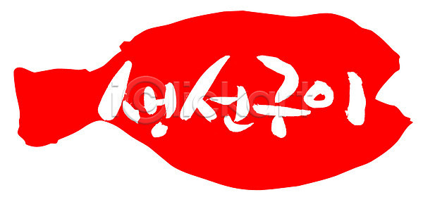 사람없음 EPS 일러스트 구이 국내일러스트 굽기 글자캘리그라피 단어 도장 문자 백그라운드 빨간색 생선구이 생선요리 손글씨 어류 요리 음식 캘리그라피 컬러 타이포그라피 틀 프레임 한글 해산물