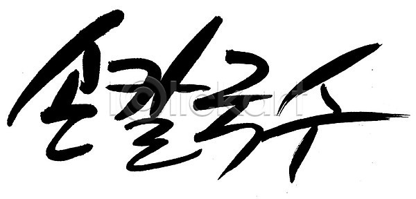 사람없음 EPS 일러스트 국내일러스트 국물 국수 글자캘리그라피 단어 면 면류 문자 백그라운드 손글씨 손칼국수 요리 음식 칼국수 캘리그라피 타이포그라피 한국문화 한글 한식