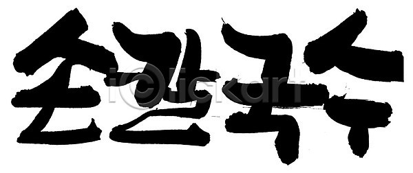 사람없음 EPS 일러스트 국내일러스트 국물 국수 글자캘리그라피 단어 면 면류 문자 백그라운드 손글씨 손칼국수 요리 음식 칼국수 캘리그라피 타이포그라피 한국문화 한글 한식