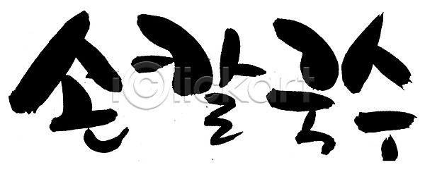 사람없음 EPS 일러스트 국내일러스트 국물 국수 글자캘리그라피 단어 면 면류 문자 백그라운드 손글씨 손칼국수 요리 음식 칼국수 캘리그라피 타이포그라피 한국문화 한글 한식