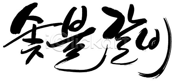 사람없음 EPS 일러스트 갈비 고기요리 구이 국내일러스트 글자캘리그라피 단어 돼지고기 문자 백그라운드 불판 소고기 손글씨 숯 숯불 숯불갈비 숯불구이 요리 육류 음식 캘리그라피 타이포그라피 한국문화 한글 한식 회식