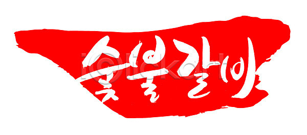 사람없음 EPS 일러스트 갈비 고기요리 구이 국내일러스트 글자캘리그라피 단어 도장 돼지고기 문자 백그라운드 불판 빨간색 소고기 손글씨 숯 숯불 숯불갈비 숯불구이 요리 육류 음식 캘리그라피 컬러 타이포그라피 틀 프레임 한국문화 한글 한식 회식