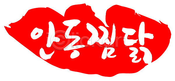 사람없음 EPS 일러스트 고기요리 국내일러스트 글자캘리그라피 단어 닭고기 도장 문자 백그라운드 빨간색 손글씨 안동 안동찜닭 요리 육류 음식 찜 찜닭 치킨 캘리그라피 컬러 타이포그라피 특산물 틀 프레임 한국문화 한글 한식