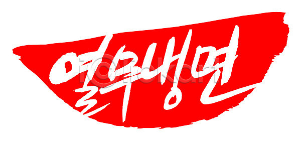 사람없음 EPS 일러스트 국내일러스트 국수 글자캘리그라피 냉면 단어 도장 면 면류 문자 백그라운드 빨간색 손글씨 여름음식 열무 열무냉면 요리 음식 캘리그라피 컬러 타이포그라피 틀 프레임 한국문화 한글 한식