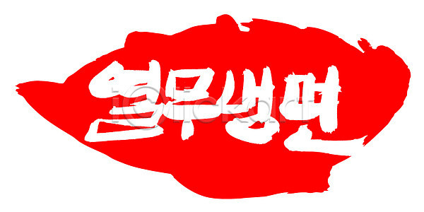 사람없음 EPS 일러스트 국내일러스트 국수 글자캘리그라피 냉면 단어 도장 면 면류 문자 백그라운드 빨간색 손글씨 여름음식 열무 열무냉면 요리 음식 캘리그라피 컬러 타이포그라피 틀 프레임 한국문화 한글 한식