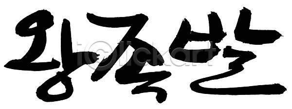 사람없음 EPS 일러스트 고기요리 국내일러스트 글자캘리그라피 단어 돼지고기 문자 백그라운드 손글씨 안주 야식 왕족발 요리 육류 음식 족발 캘리그라피 타이포그라피 한국문화 한글 한식