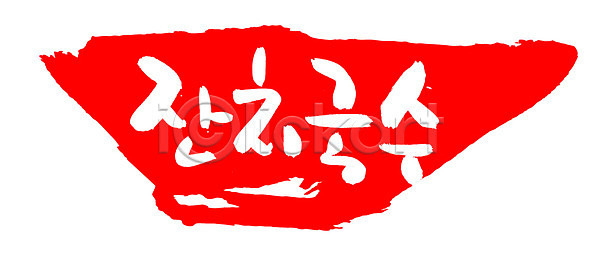 사람없음 EPS 일러스트 국내일러스트 국물 국수 글자캘리그라피 단어 도장 면 면류 문자 백그라운드 빨간색 손글씨 요리 음식 잔치국수 캘리그라피 컬러 타이포그라피 틀 프레임 한국문화 한글 한식