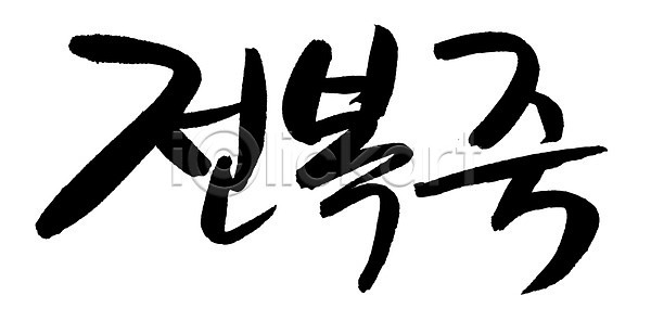 사람없음 EPS 일러스트 국내일러스트 글자캘리그라피 단어 문자 백그라운드 손글씨 슬로우푸드 요리 음식 전복 전복요리 전복죽 죽 캘리그라피 타이포그라피 한국문화 한글 한식 해물요리 해산물