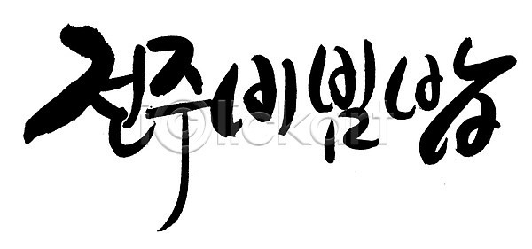 사람없음 EPS 일러스트 국내일러스트 글자캘리그라피 단어 문자 밥 백그라운드 비빔밥 손글씨 요리 음식 전주 전주비빔밥 전통 전통음식 캘리그라피 타이포그라피 특산물 한국문화 한글 한식