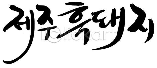 사람없음 EPS 일러스트 가축 국내일러스트 글자캘리그라피 단어 동물 돼지 돼지고기 문자 백그라운드 손글씨 요리 육류 육지동물 음식 제주도 제주흑돼지 척추동물 캘리그라피 타이포그라피 토종 특산물 포유류 한글 흑돼지