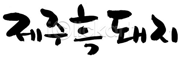 사람없음 EPS 일러스트 가축 국내일러스트 글자캘리그라피 단어 동물 돼지 돼지고기 문자 백그라운드 손글씨 요리 육류 육지동물 음식 제주도 제주흑돼지 척추동물 캘리그라피 타이포그라피 토종 특산물 포유류 한글 흑돼지