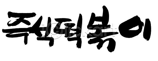 사람없음 EPS 일러스트 국내일러스트 글자캘리그라피 단어 디저트 떡 떡볶이 문자 백그라운드 분식 손글씨 요리 음식 즉석떡볶이 캘리그라피 타이포그라피 한국문화 한글 한식