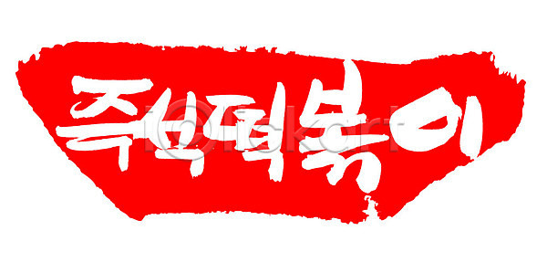 사람없음 EPS 일러스트 국내일러스트 글자캘리그라피 단어 도장 디저트 떡 떡볶이 문자 백그라운드 분식 빨간색 손글씨 요리 음식 즉석떡볶이 캘리그라피 컬러 타이포그라피 틀 프레임 한국문화 한글 한식