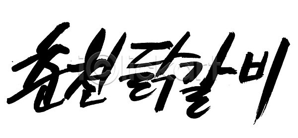 사람없음 EPS 일러스트 국내일러스트 글자캘리그라피 단어 닭 닭갈비 닭고기 문자 백그라운드 볶음 손글씨 요리 육류 음식 춘천 춘천닭갈비 치킨 캘리그라피 타이포그라피 한국문화 한글 한식