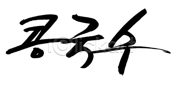 사람없음 EPS 일러스트 국내일러스트 국수 글자캘리그라피 단어 면 면류 문자 백그라운드 손글씨 여름음식 요리 음식 제철음식 캘리그라피 콩 콩국수 콩요리 콩음식 타이포그라피 한국문화 한국전통 한글 한식