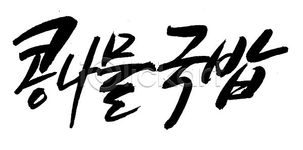 사람없음 EPS 일러스트 국내일러스트 국밥 글자캘리그라피 단어 문자 백그라운드 손글씨 요리 음식 캘리그라피 콩나물 콩나물국 콩나물국밥 콩나물해장국 타이포그라피 한국문화 한글 한식 해장국