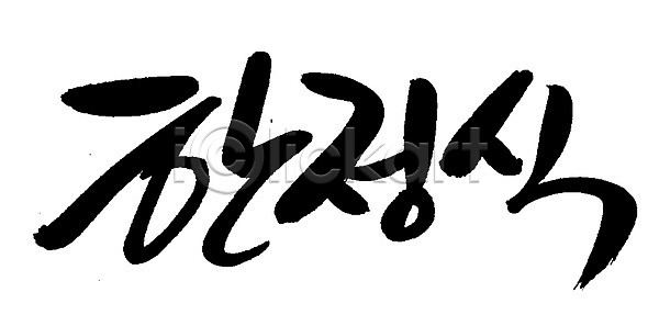 사람없음 EPS 일러스트 국내일러스트 글자캘리그라피 단어 문자 백그라운드 상차림 손글씨 요리 음식 전통 전통음식 정식 캘리그라피 타이포그라피 한국문화 한글 한식 한정식