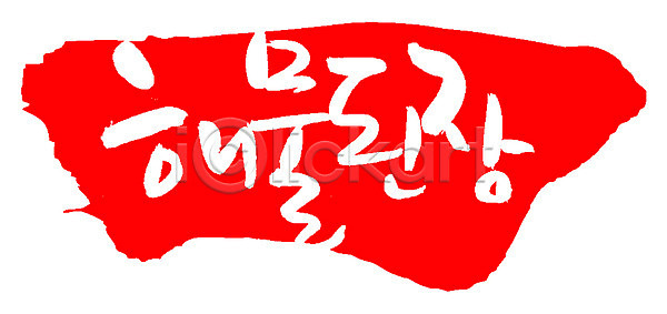 사람없음 EPS 일러스트 국내일러스트 국물 글자캘리그라피 단어 도장 된장 된장찌개 문자 백그라운드 빨간색 손글씨 요리 음식 찌개 캘리그라피 컬러 타이포그라피 틀 프레임 한글 한식 해물된장 해물된장국 해물된장찌개 해물요리 해산물