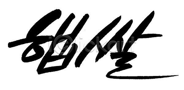 사람없음 EPS 일러스트 곡류 국내일러스트 글자캘리그라피 농작물 단어 문자 백그라운드 손글씨 식재료 쌀 음식 캘리그라피 타이포그라피 한글