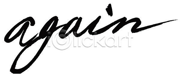사람없음 EPS 일러스트 again 국내일러스트 글자캘리그라피 다시 단어 문자 백그라운드 손글씨 어게인 영어 캘리그라피 타이포그라피