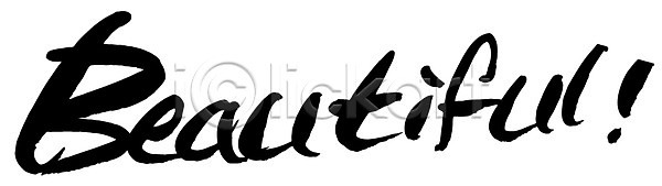사람없음 EPS 일러스트 beautiful 국내일러스트 글자캘리그라피 느낌표 단어 문자 백그라운드 뷰티 뷰티풀 손글씨 영어 캘리그라피 타이포그라피