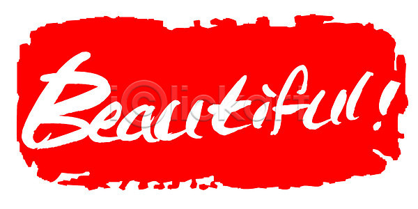 사람없음 EPS 일러스트 beautiful 국내일러스트 글자캘리그라피 느낌표 단어 도장 문자 문장 백그라운드 뷰티 뷰티풀 빨간색 손글씨 영어 캘리그라피 컬러 타이포그라피 틀 프레임
