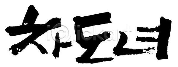 사람없음 여자 여자만 EPS 일러스트 국내일러스트 글자캘리그라피 단어 문자 백그라운드 손글씨 신조어 차도녀 캘리그라피 타이포그라피 한글