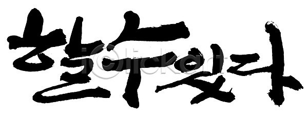 결심 선택 자신감 희망 사람없음 EPS 일러스트 가능 국내일러스트 글자캘리그라피 긍정 꿈 단어 문자 백그라운드 손글씨 캘리그라피 타이포그라피 한글