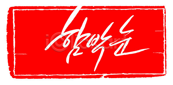 사람없음 EPS 일러스트 겨울 계절 국내일러스트 글자캘리그라피 날씨 눈 단어 도장 문자 문장 백그라운드 빨간색 손글씨 캘리그라피 컬러 타이포그라피 틀 프레임 한글 함박눈