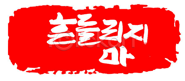 사람없음 EPS 일러스트 국내일러스트 글자캘리그라피 단어 도장 문자 문장 백그라운드 빨간색 손글씨 캘리그라피 컬러 타이포그라피 틀 프레임 한글 흔들림