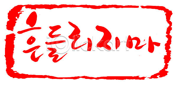 사람없음 EPS 일러스트 국내일러스트 글자캘리그라피 단어 도장 문자 문장 백그라운드 빨간색 손글씨 캘리그라피 컬러 타이포그라피 틀 프레임 한글 흔들림