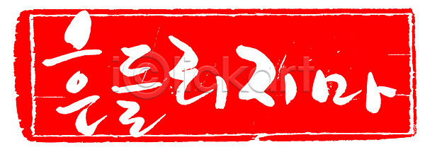 사람없음 EPS 일러스트 국내일러스트 글자캘리그라피 단어 도장 문자 문장 백그라운드 빨간색 손글씨 캘리그라피 컬러 타이포그라피 틀 프레임 한글 흔들림