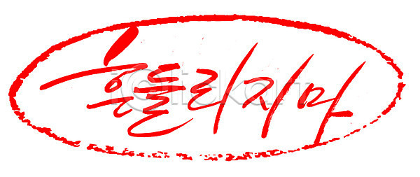 사람없음 EPS 일러스트 국내일러스트 글자캘리그라피 단어 도장 문자 문장 백그라운드 빨간색 손글씨 캘리그라피 컬러 타이포그라피 틀 프레임 한글 흔들림