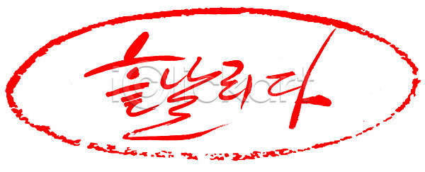사람없음 EPS 일러스트 국내일러스트 글자캘리그라피 단어 도장 문자 문장 백그라운드 빨간색 손글씨 캘리그라피 컬러 타이포그라피 틀 프레임 한글 흩날리기