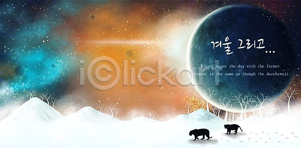 신비 추위 사람없음 PSD 실루엣 일러스트 12월 겨울 겨울배경 계절 나무 눈(날씨) 눈길 동물 백그라운드 설원 오로라 우주 자연 풍경(경치) 행성 호랑이