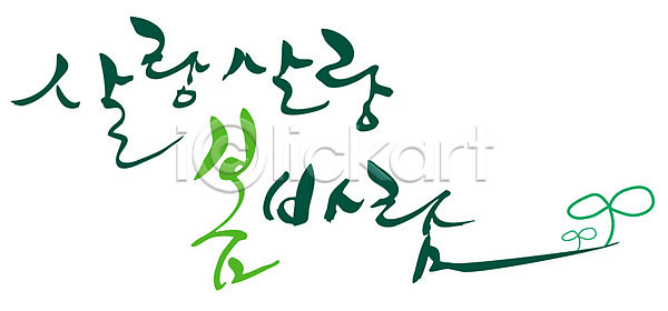 사람없음 EPS 일러스트 계절 국내일러스트 글자캘리그라피 날씨 문자 바람 백그라운드 봄 봄바람 손글씨 캘리그라피 타이포그라피 한글