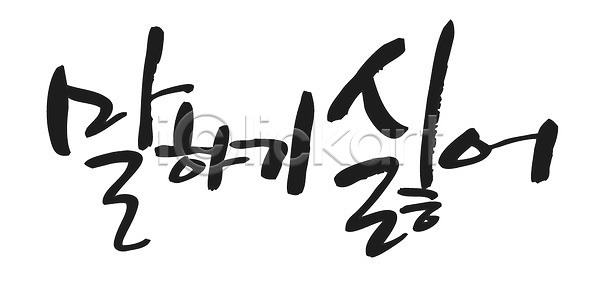 거절 사람없음 EPS 일러스트 감정 국내일러스트 글자캘리그라피 대화 말(대화) 말하기 문자 백그라운드 손글씨 싫은 캘리그라피 타이포그라피 한글