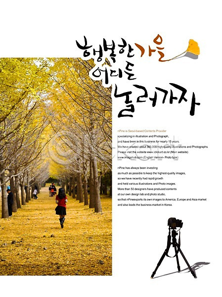 행복 여러명 PSD 편집이미지 가을(계절) 글자캘리그라피 낙엽 떠남 문자 백그라운드 삼각대 손글씨 식물 여행 은행나무 은행잎 이미지편집 카메라 캘리그라피 캘리배경 캘리편집 타이포그라피 풍경(경치) 한글