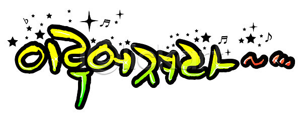 희망 사람없음 EPS 일러스트 국내일러스트 글자캘리그라피 기도 꿈 단어 문자 백그라운드 소원 손글씨 캘리그라피 타이포그라피 한글