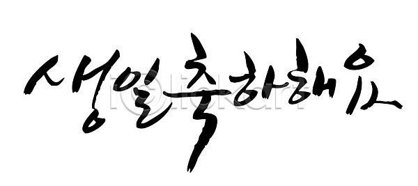 축하 사람없음 EPS 일러스트 글자캘리그라피 기념 기념일 단어 문자 백그라운드 생일 생일축하 손글씨 이벤트 축 캘리그라피 타이포그라피 한글