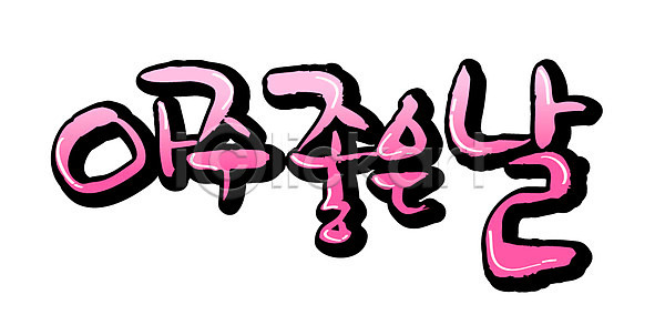 만족 사람없음 EPS 일러스트 국내일러스트 글자캘리그라피 단어 문자 백그라운드 손글씨 좋은날 최고 캘리그라피 타이포그라피 한글