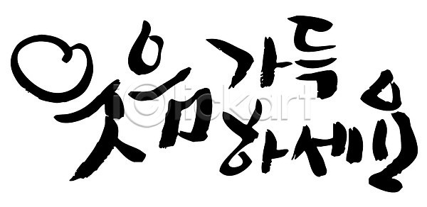 사람없음 EPS 일러스트 가득함 감정 국내일러스트 글자캘리그라피 단어 문자 미소 백그라운드 손글씨 웃음 캘리그라피 타이포그라피 한글