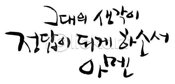 사람없음 EPS 일러스트 국내일러스트 글자캘리그라피 기도 기독교 단어 문자 백그라운드 생각 손글씨 아멘 정답 종교 캘리그라피 타이포그라피 한글