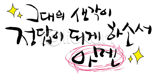 사람없음 EPS 일러스트 국내일러스트 글자캘리그라피 기도 기독교 단어 문자 백그라운드 생각 손글씨 아멘 정답 종교 캘리그라피 타이포그라피 한글