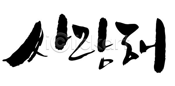 사랑 사람없음 EPS 일러스트 국내일러스트 글자캘리그라피 단어 문자 백그라운드 손글씨 이벤트 캘리그라피 타이포그라피 프로포즈 한글