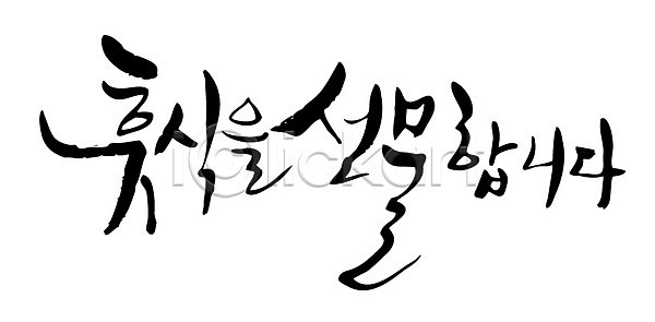휴식 사람없음 EPS 일러스트 국내일러스트 글자캘리그라피 단어 문자 백그라운드 선물 손글씨 캘리그라피 타이포그라피 한글