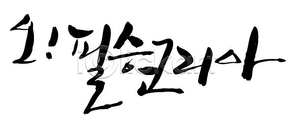 사람없음 EPS 일러스트 국내일러스트 글자캘리그라피 단어 문자 백그라운드 손글씨 응원 캘리그라피 타이포그라피 필승 한국 한글